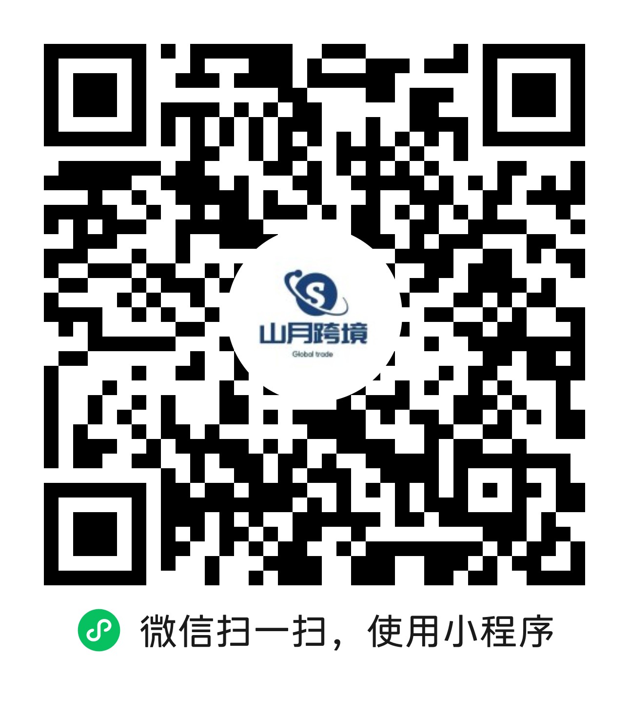 山月ERP 微信小程序码