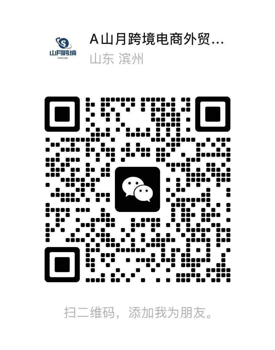 山月跨境微信二维码